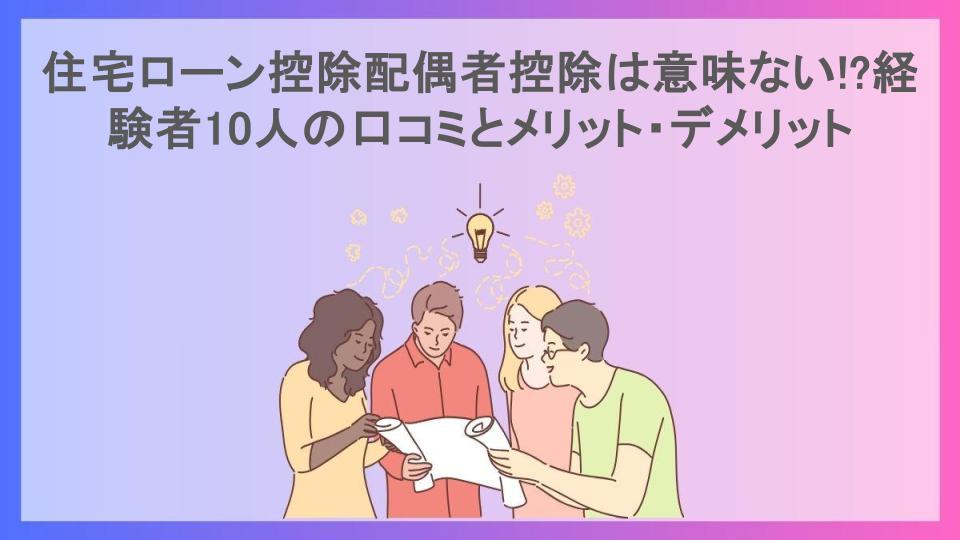 住宅ローン控除配偶者控除は意味ない!?経験者10人の口コミとメリット・デメリット